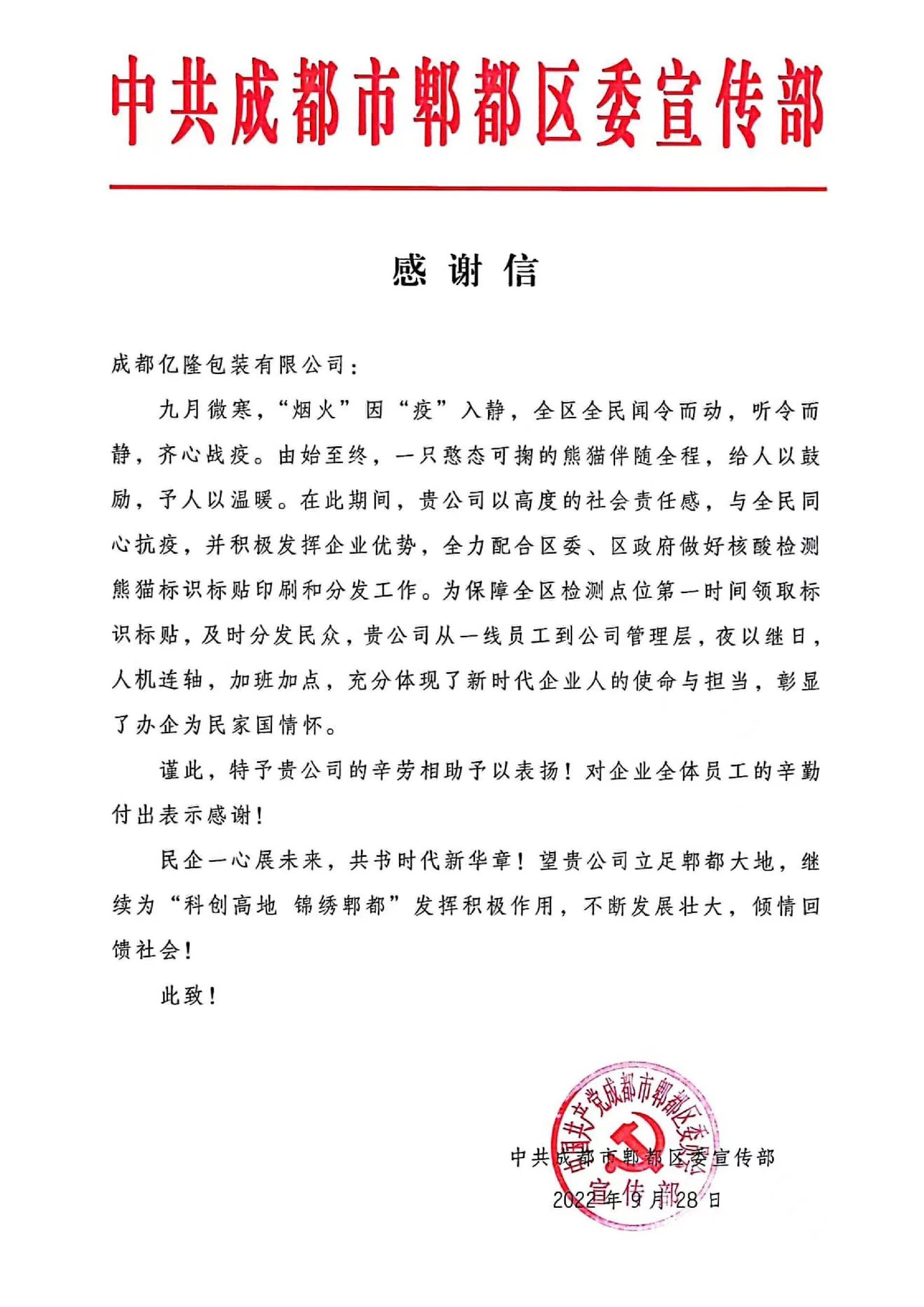 來(lái)自郫都區(qū)委宣傳部的感謝信！